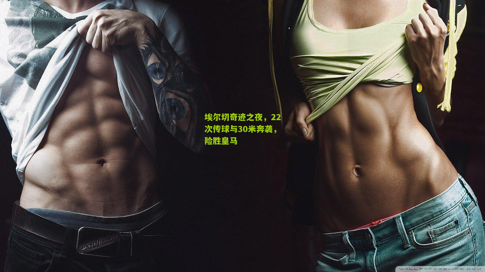 埃尔切奇迹之夜，22次传球与30米奔袭，险胜皇马