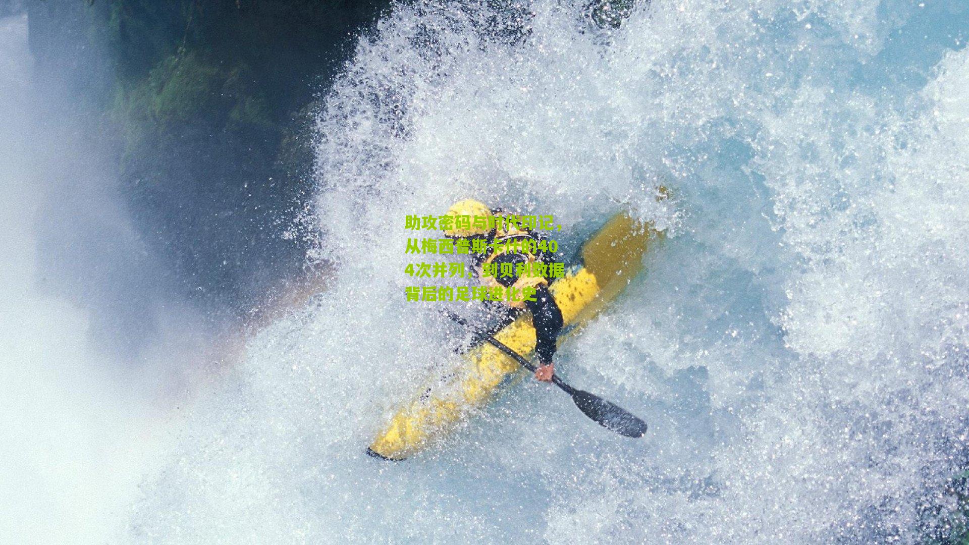 助攻密码与时代印记，从梅西普斯卡什的404次并列，到贝利数据背后的足球进化史