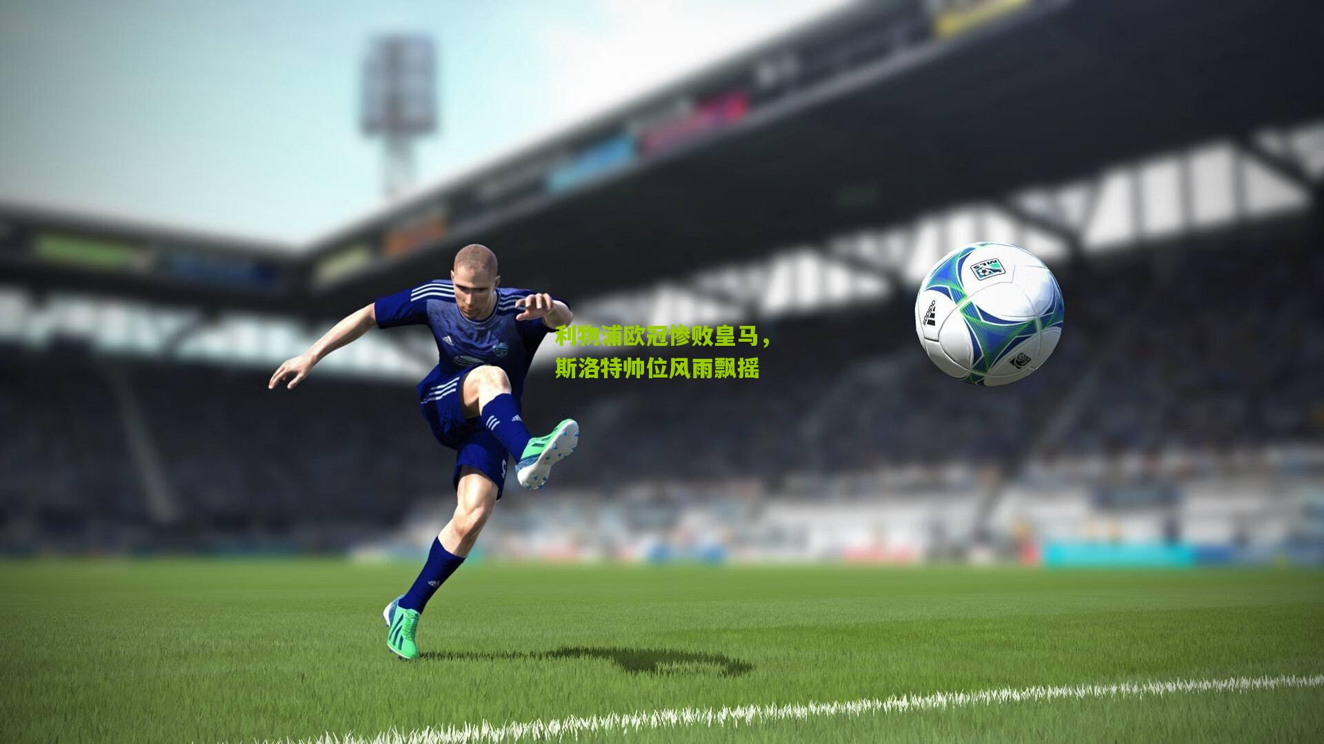 利物浦欧冠惨败皇马,斯洛特帅位风雨飘摇