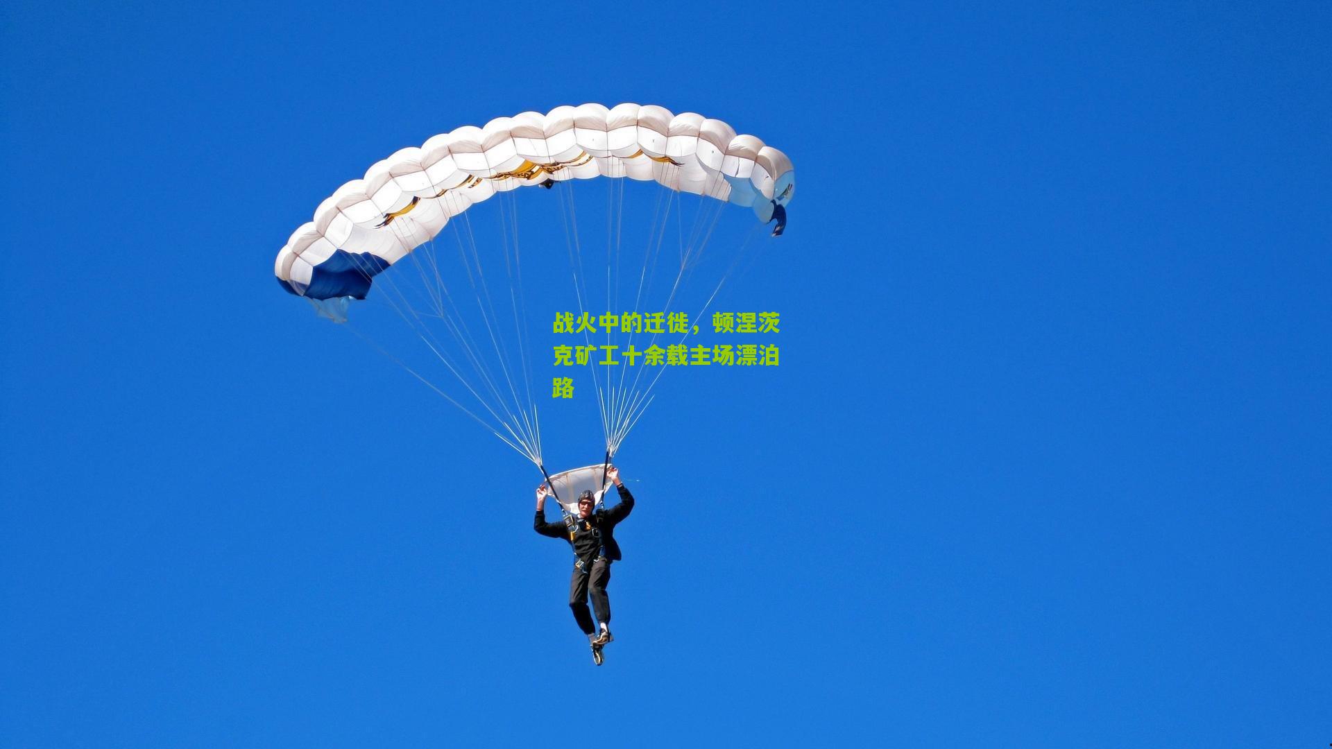 战火中的迁徙,顿涅茨克矿工十余载主场漂泊路