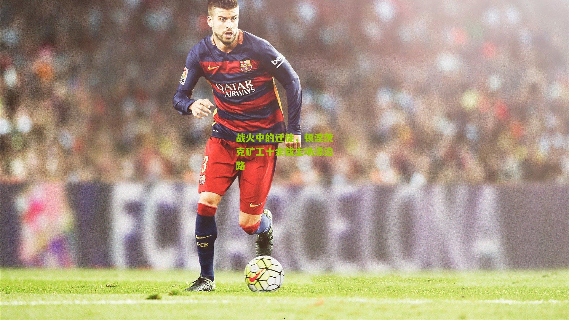 战火中的迁徙,顿涅茨克矿工十余载主场漂泊路