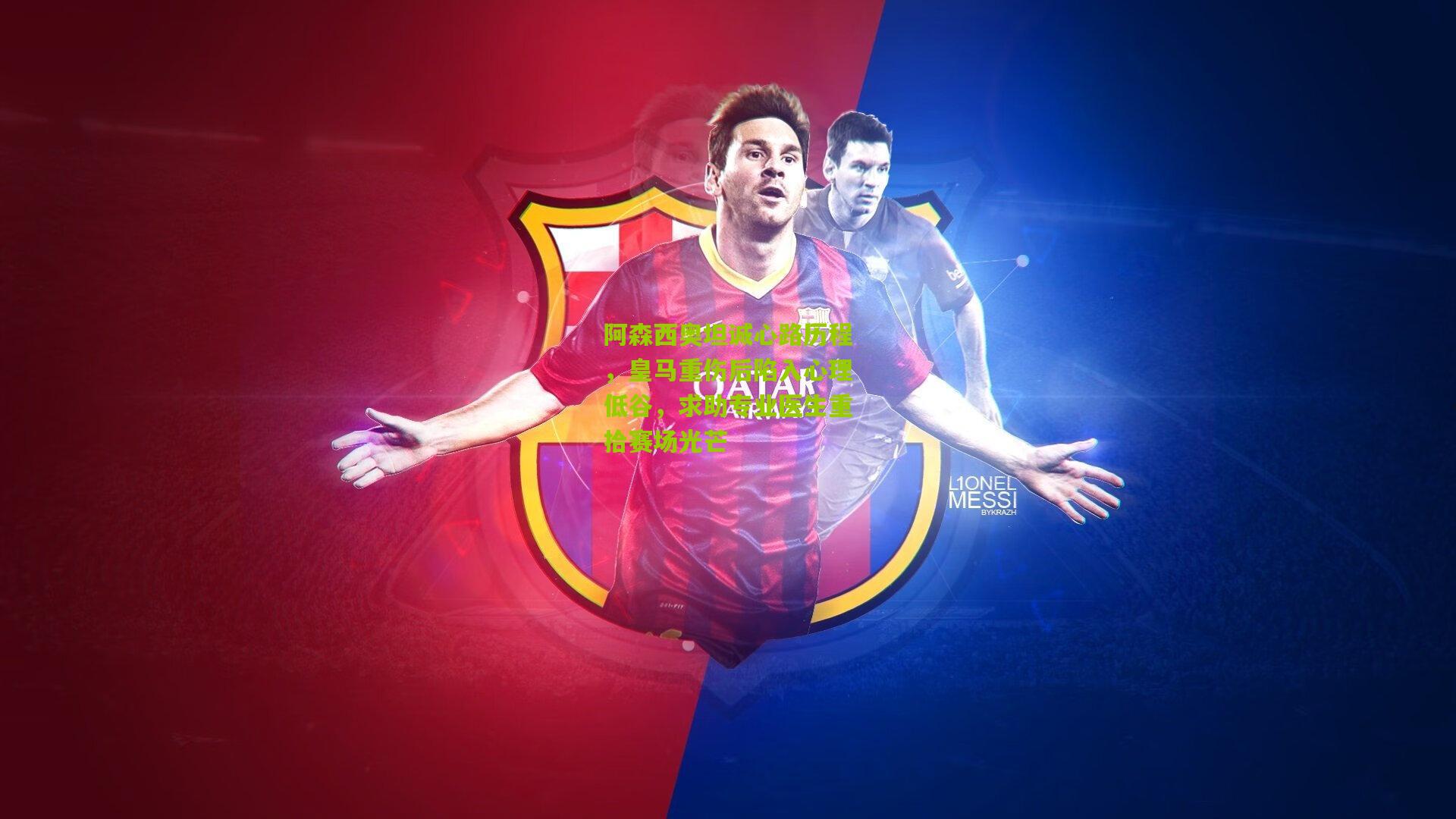 阿森西奥坦诚心路历程，皇马重伤后陷入心理低谷，求助专业医生重拾赛场光芒