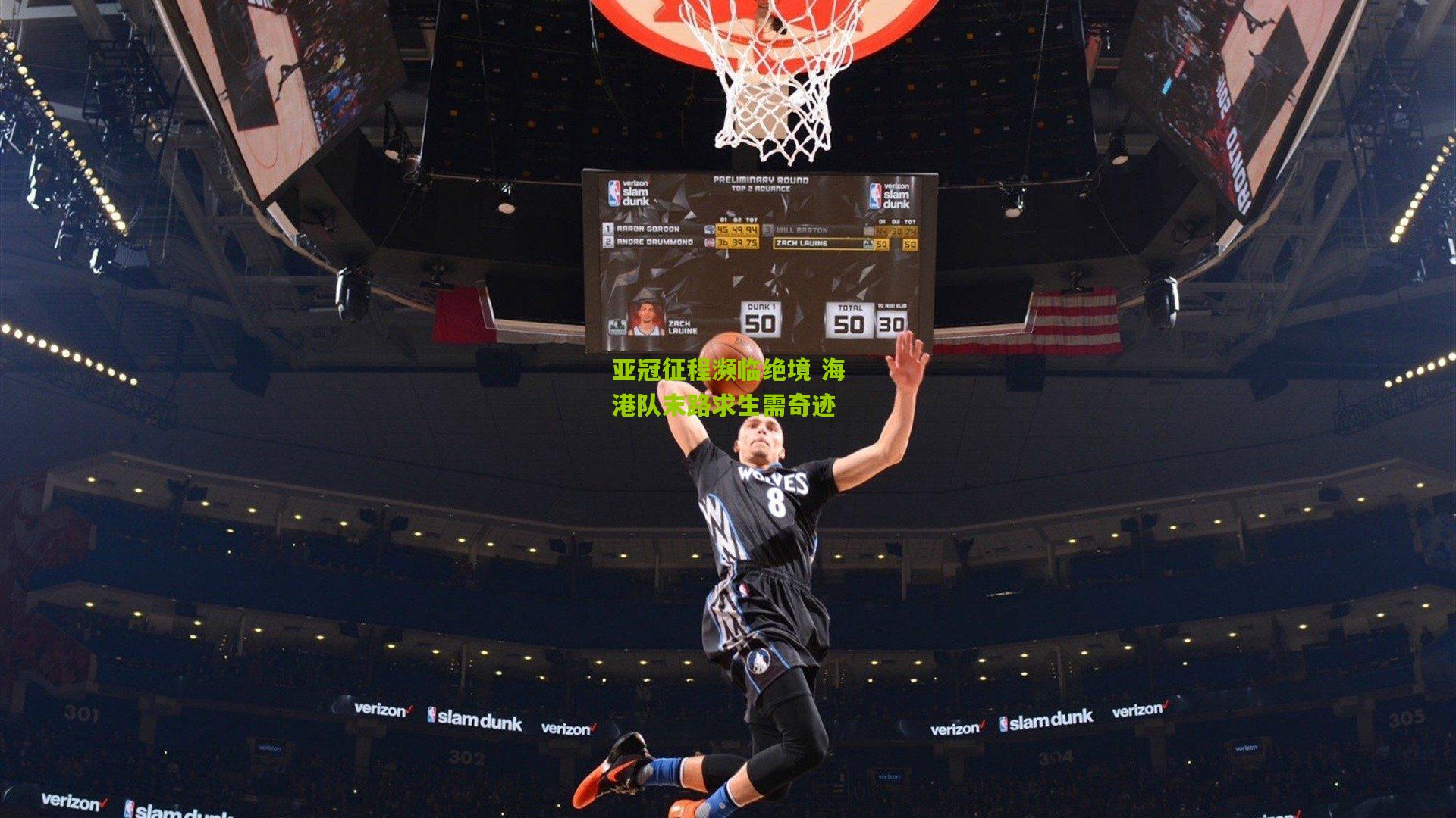 亚冠征程濒临绝境 海港队末路求生需奇迹