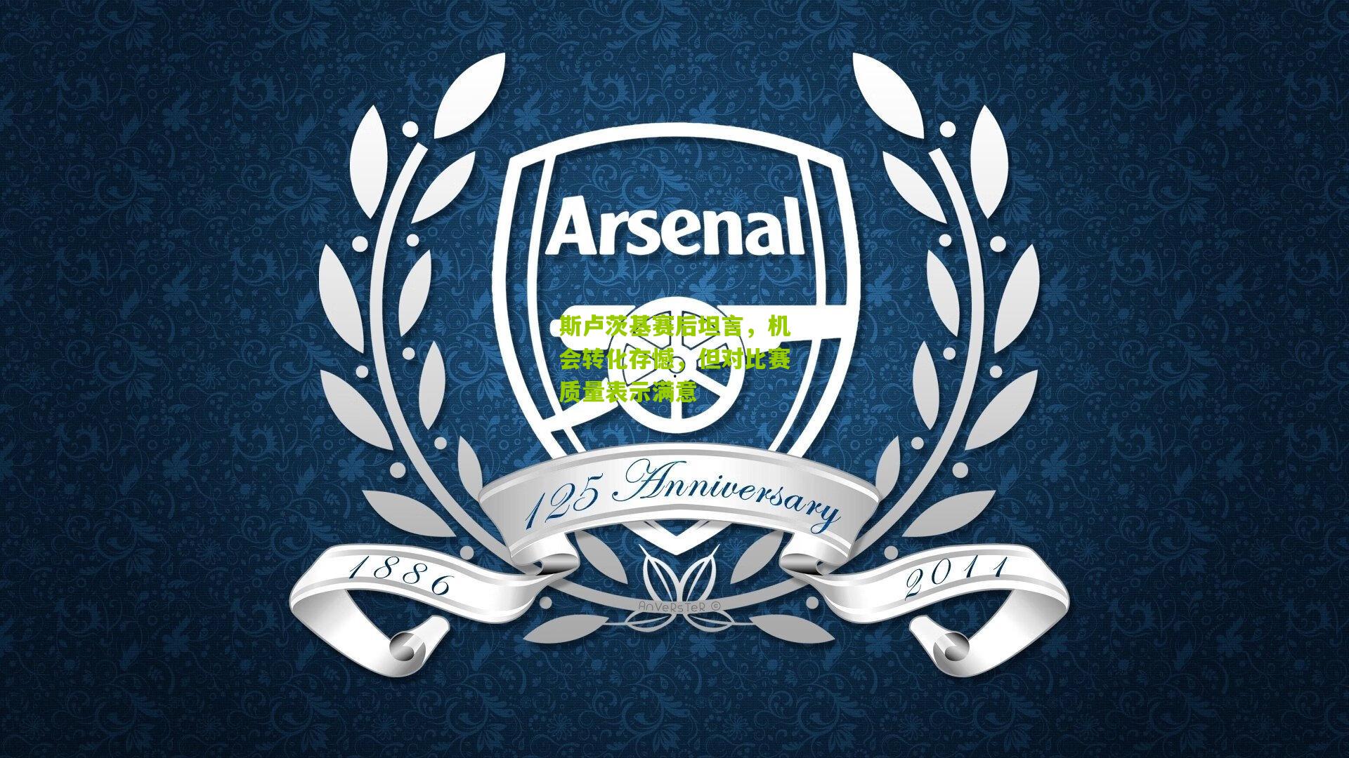 斯卢茨基赛后坦言,机会转化存憾,但对比赛质量表示满意