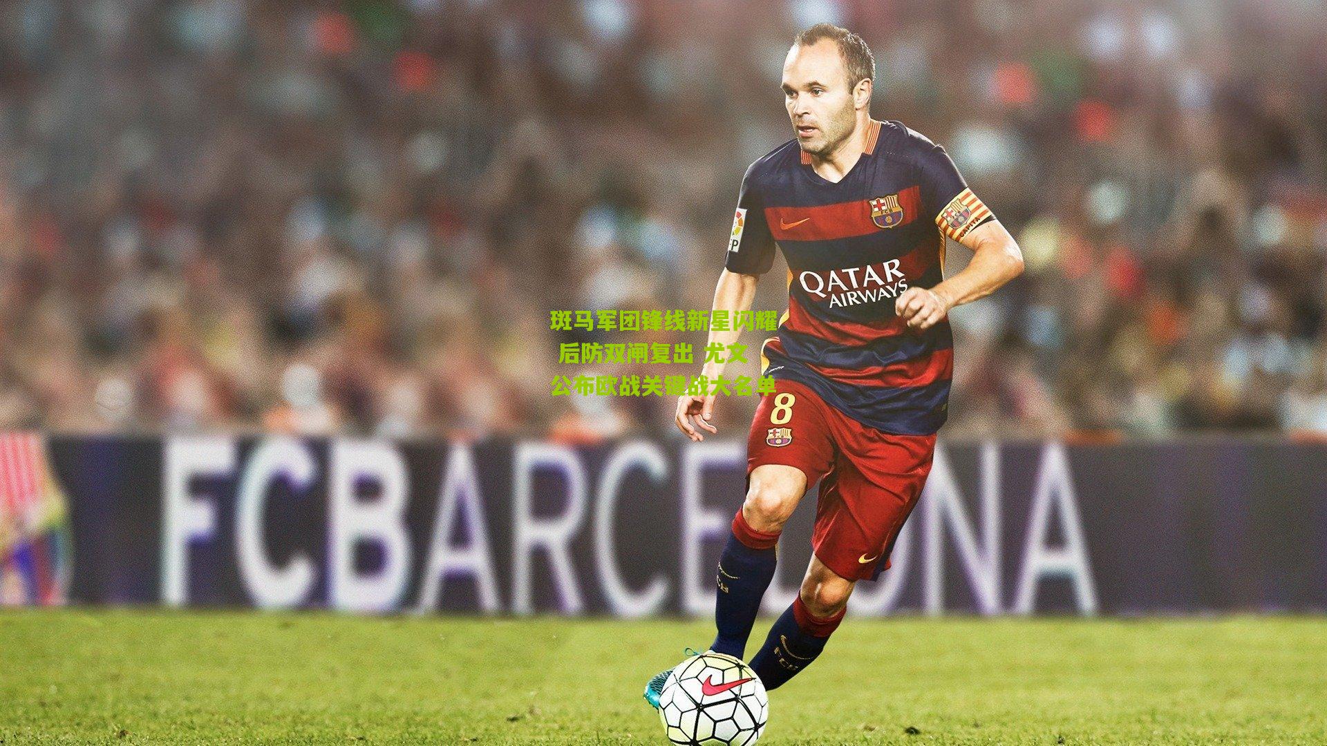 斑马军团锋线新星闪耀 后防双闸复出 尤文公布欧战关键战大名单