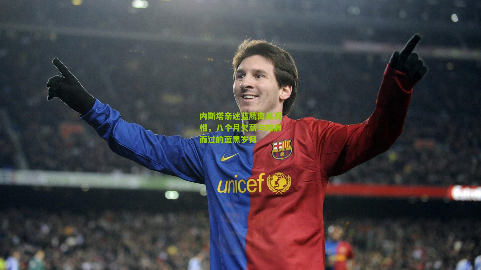 内斯塔亲述蓝鹰离巢真相，八个月欠薪与擦肩而过的蓝黑岁月