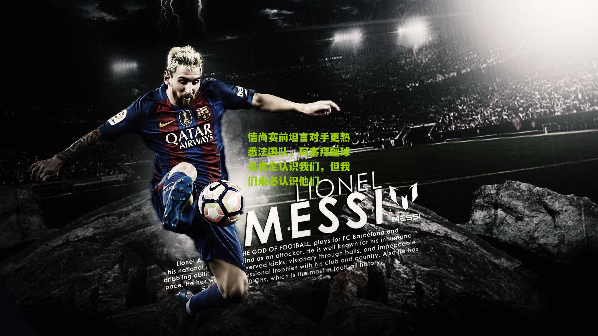 德尚赛前坦言对手更熟悉法国队，阿塞拜疆球员肯定认识我们，但我们未必认识他们