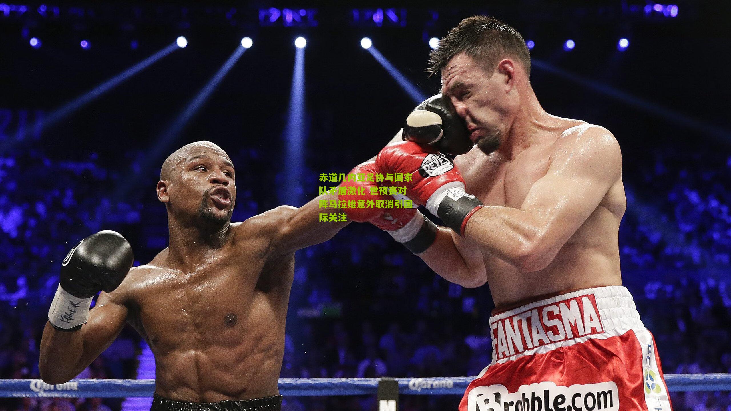 赤道几内亚足协与国家队矛盾激化 世预赛对阵马拉维意外取消引国际关注