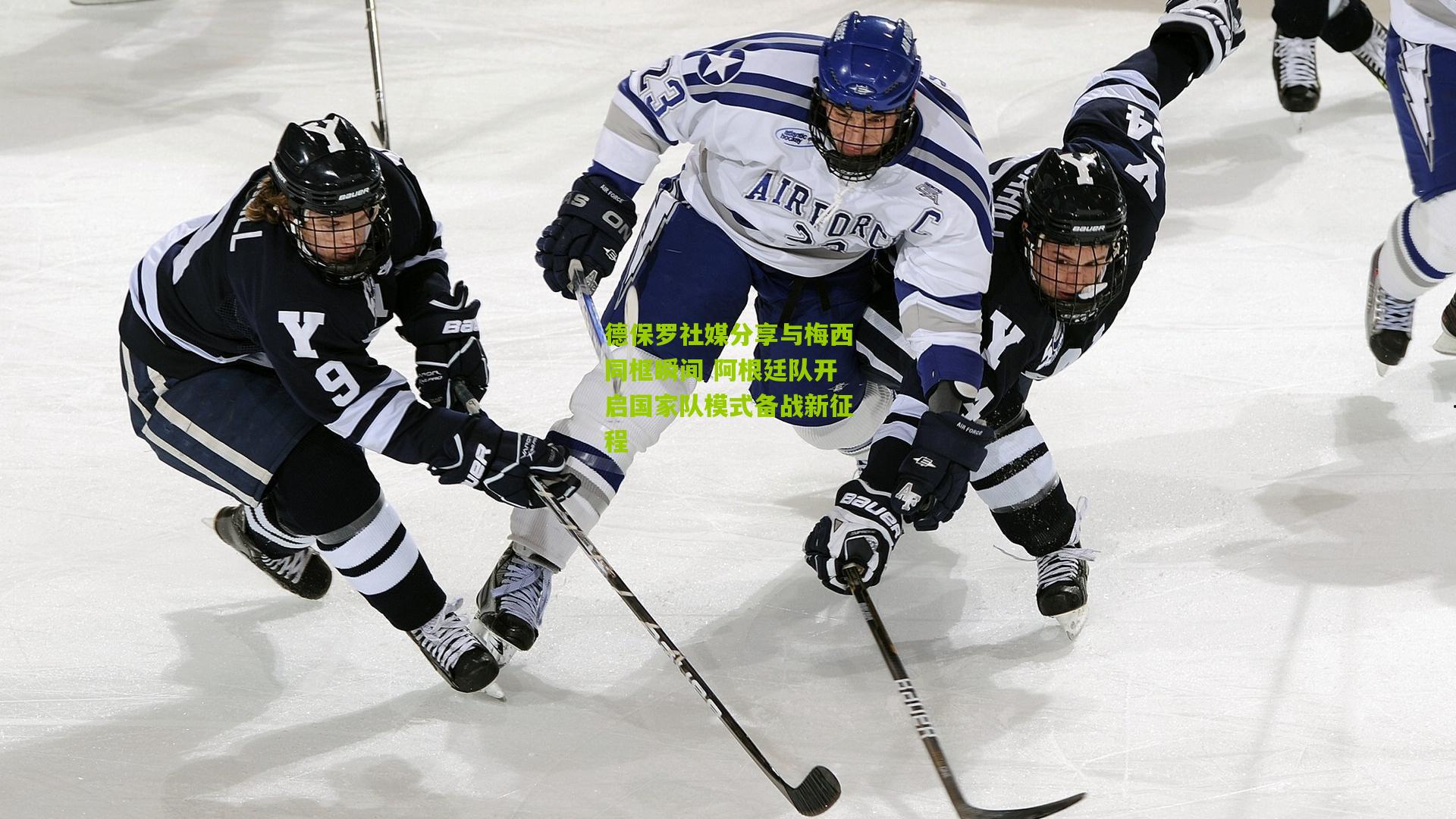 德保罗社媒分享与梅西同框瞬间 阿根廷队开启国家队模式备战新征程