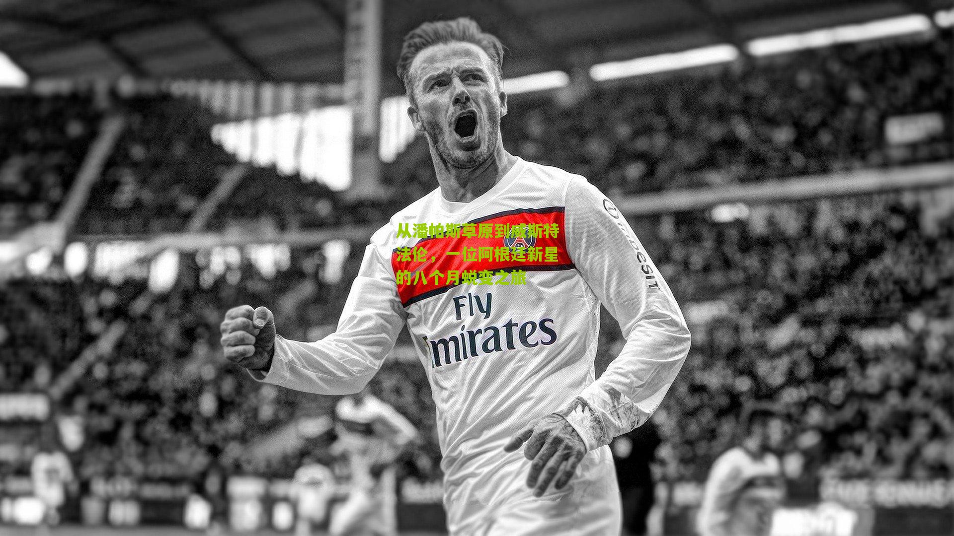 从潘帕斯草原到威斯特法伦,一位阿根廷新星的八个月蜕变之旅