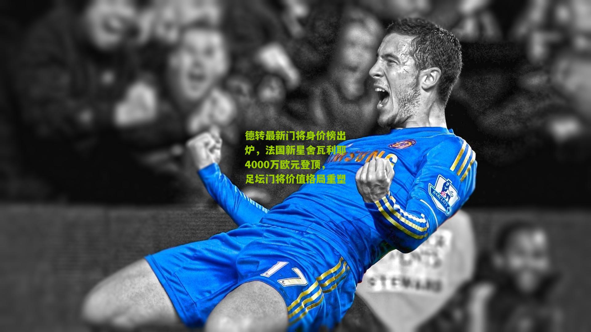 德转最新门将身价榜出炉,法国新星舍瓦利耶4000万欧元登顶,足坛门将价值格局重塑