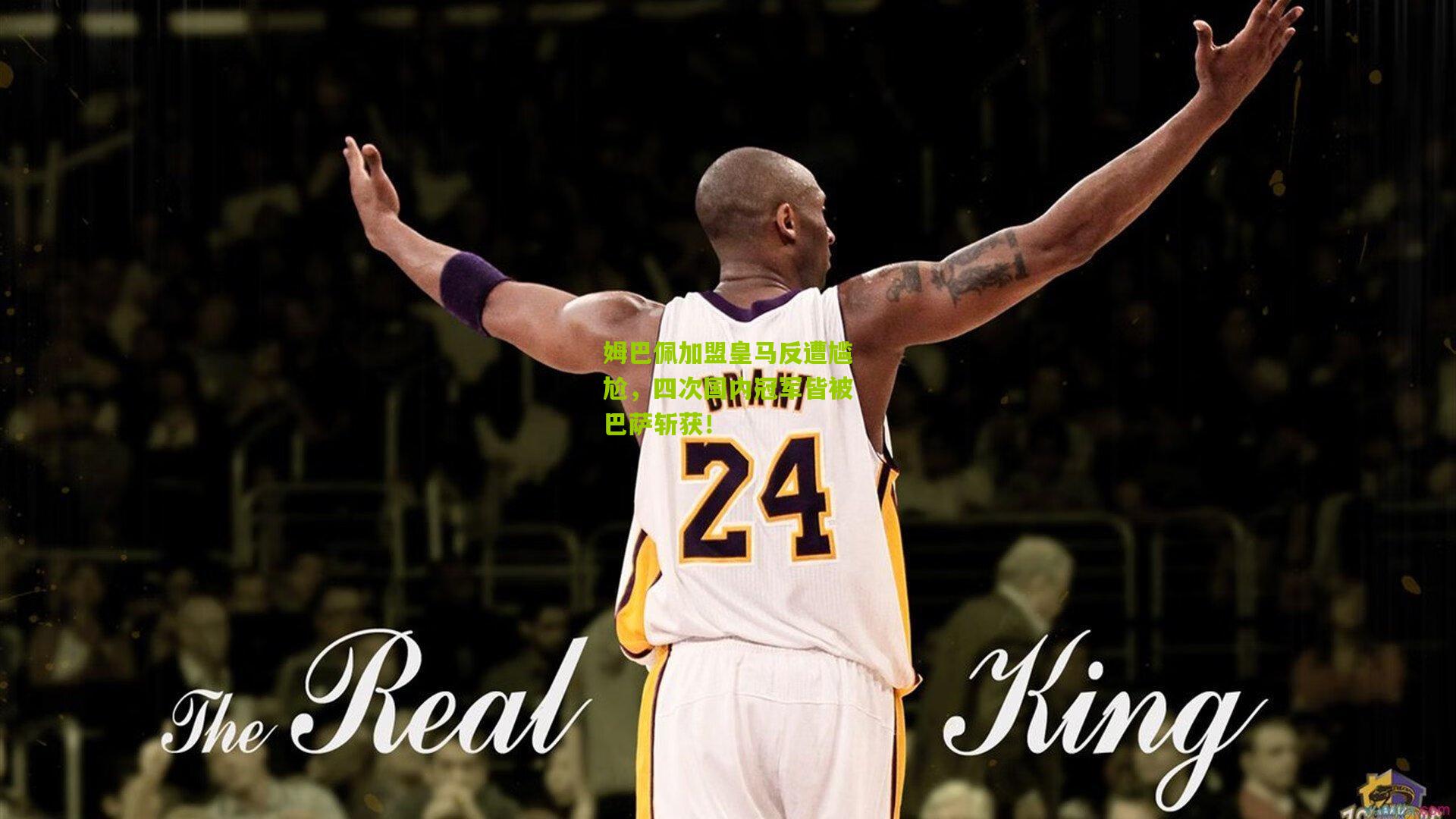 姆巴佩加盟皇马反遭尴尬，四次国内冠军皆被巴萨斩获！