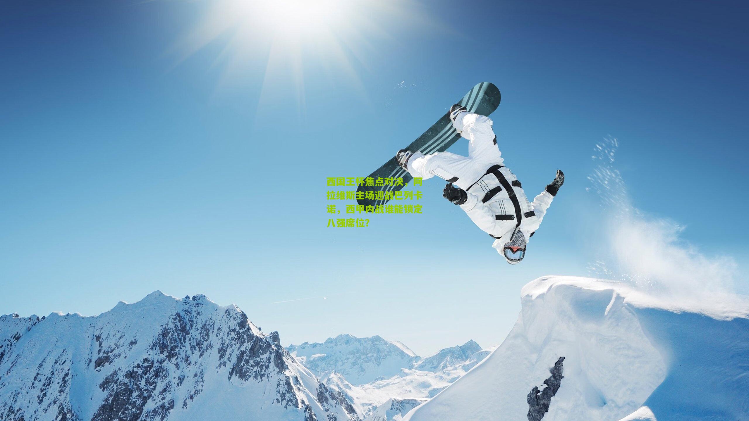 西国王杯焦点对决，阿拉维斯主场迎战巴列卡诺，西甲内战谁能锁定八强席位？