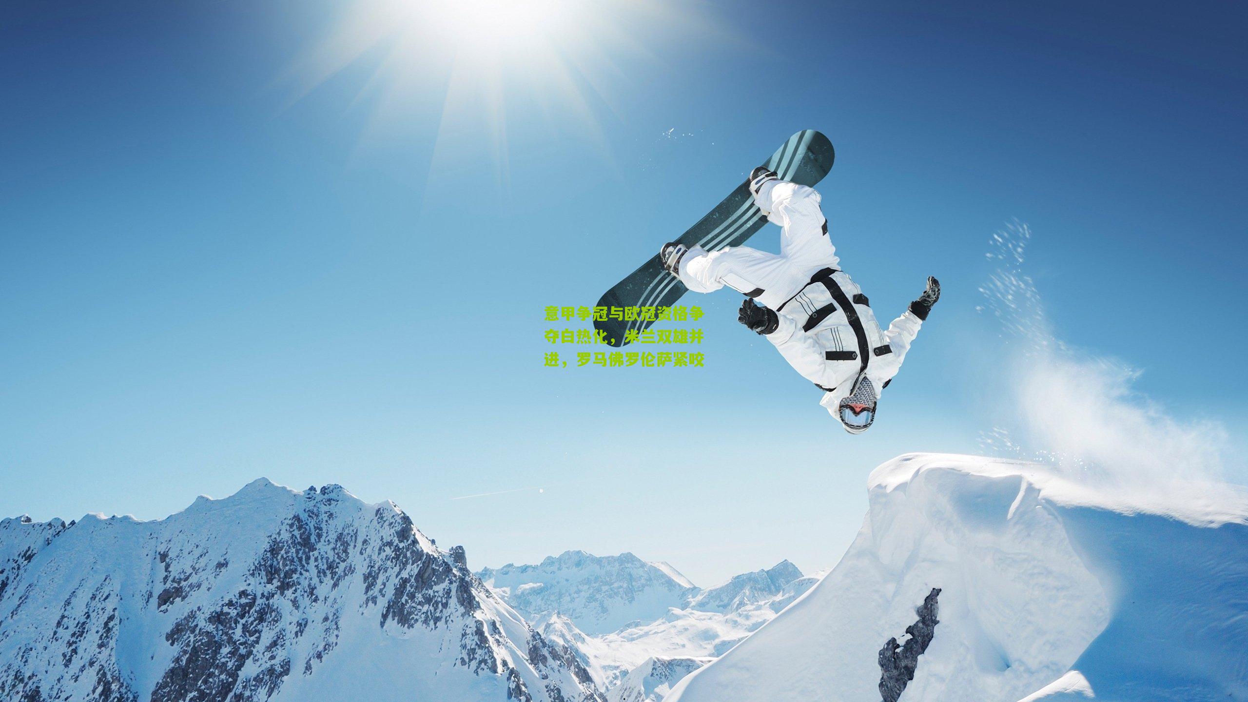 意甲争冠与欧冠资格争夺白热化，米兰双雄并进，罗马佛罗伦萨紧咬