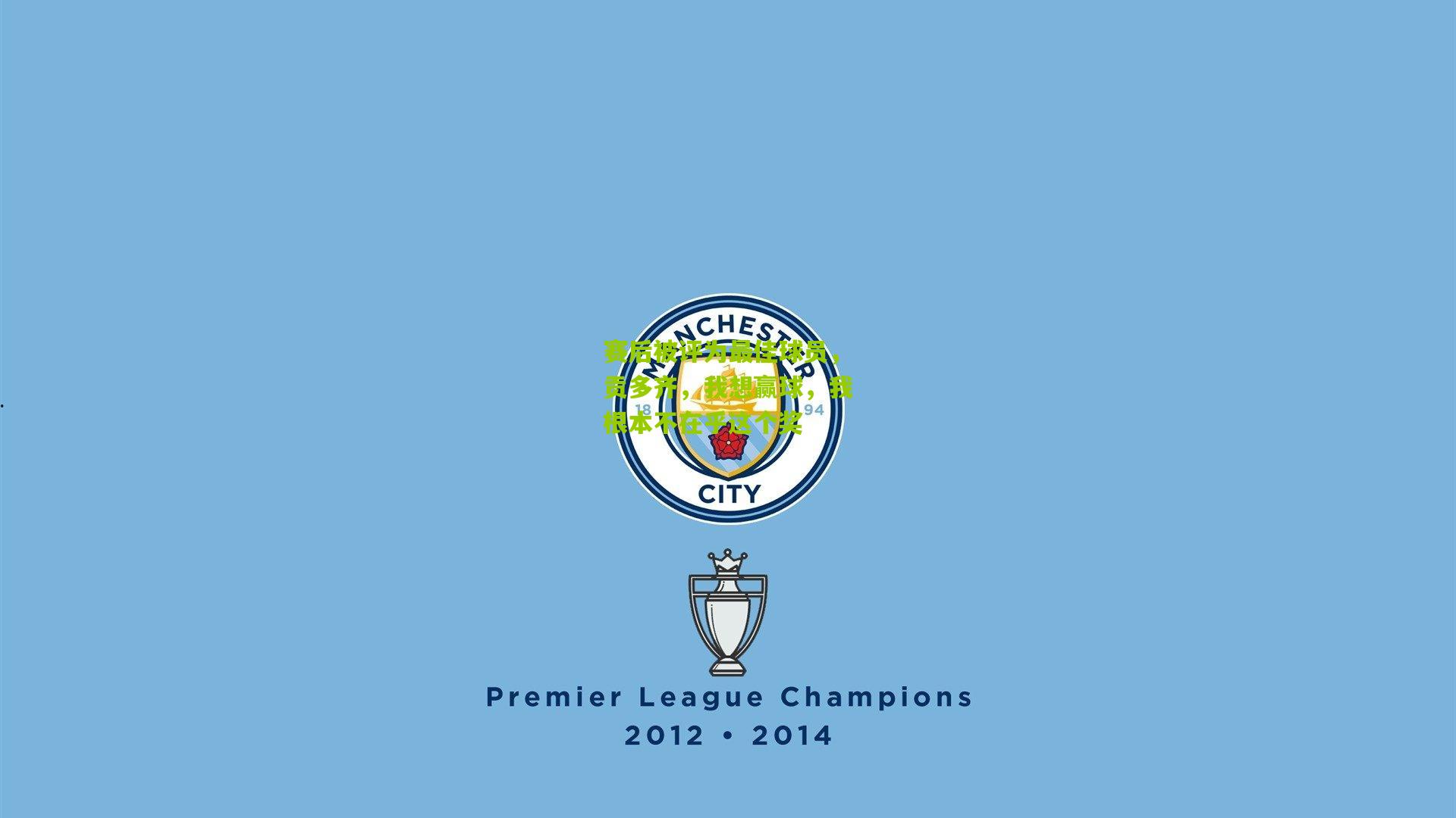 赛后被评为最佳球员，贡多齐，我想赢球，我根本不在乎这个奖