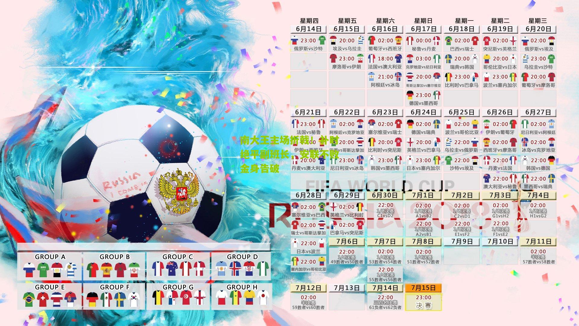 南大王主场折戟！补时绝平副班长，安联不败金身告破