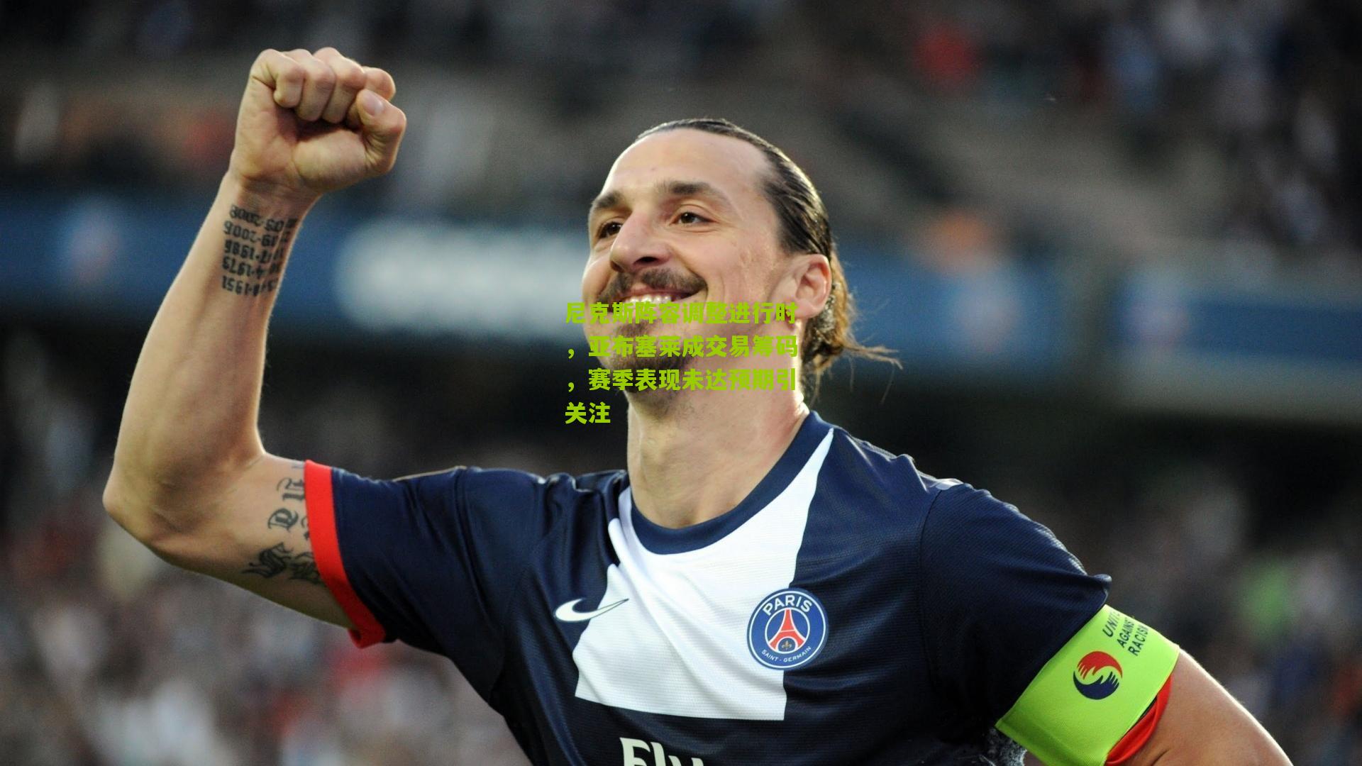 尼克斯阵容调整进行时，亚布塞莱成交易筹码，赛季表现未达预期引关注