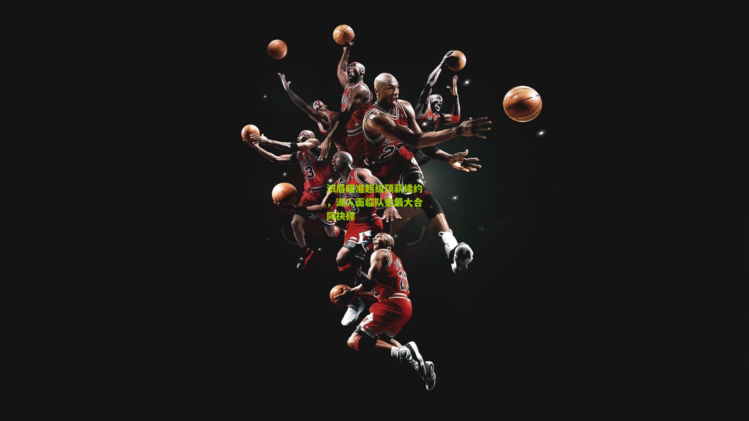 浓眉瞄准超级顶薪续约，湖人面临队史最大合同抉择