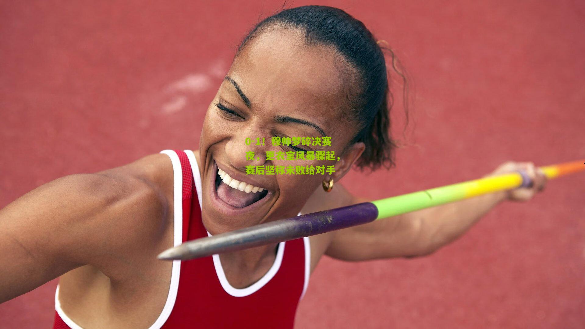 0-1！穆帅梦碎决赛夜，更衣室风暴骤起，赛后坚称未败给对手