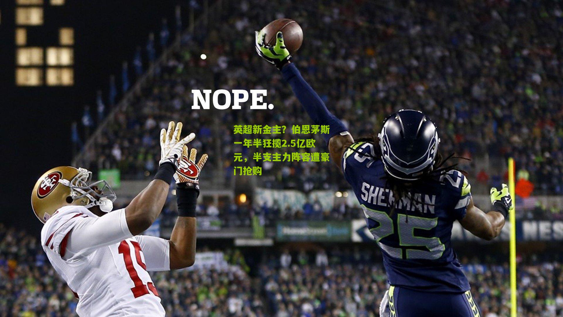 英超新金主?伯恩茅斯一年半狂揽2.5亿欧元,半支主力阵容遭豪门抢购