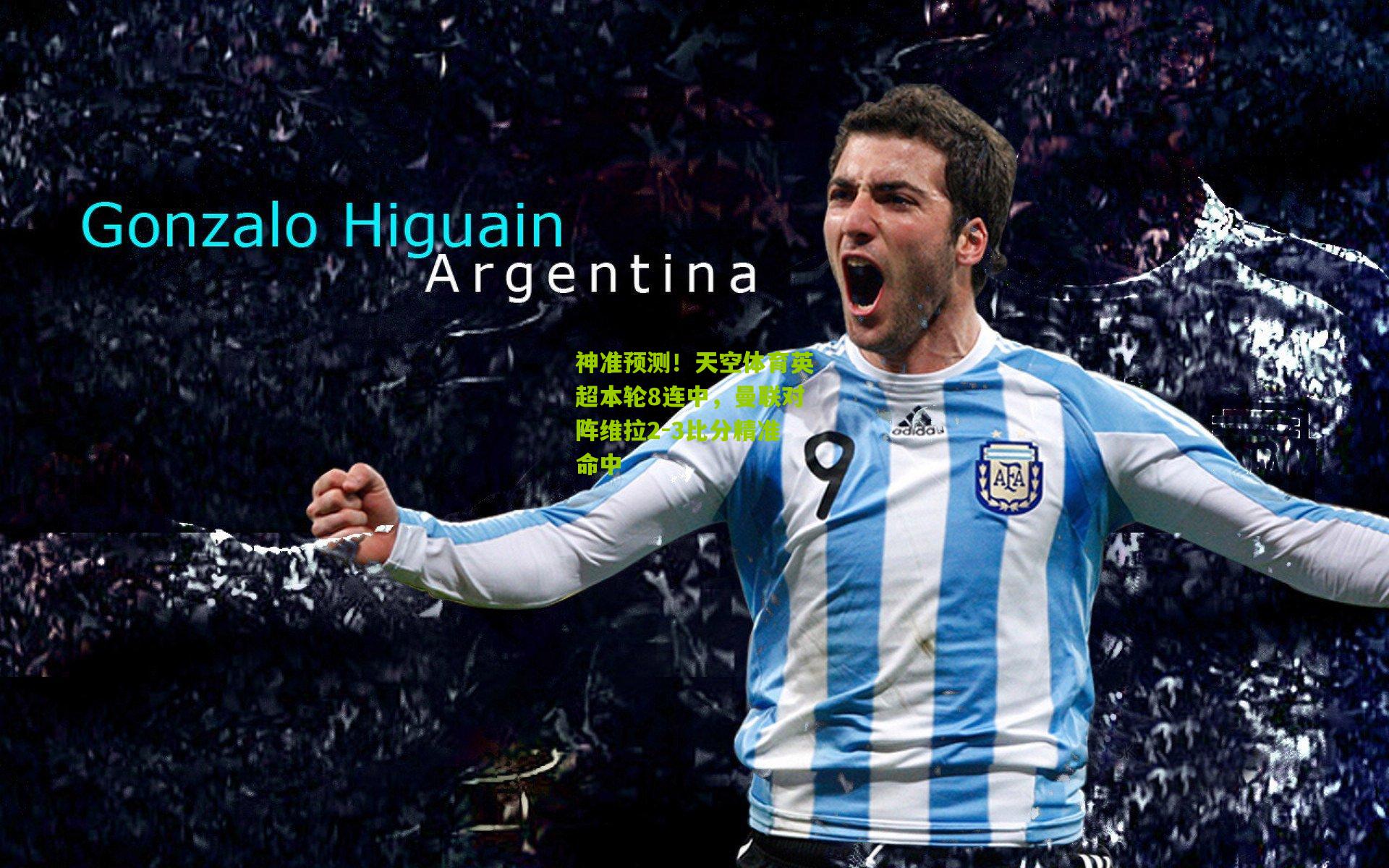 神准预测！天空体育英超本轮8连中，曼联对阵维拉2-3比分精准命中