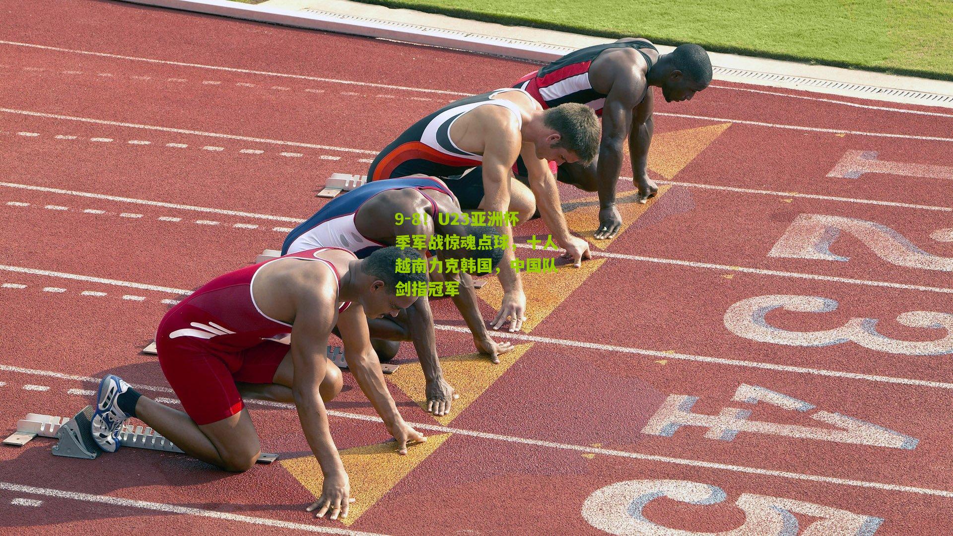 9-8!U23亚洲杯季军战惊魂点球,十人越南力克韩国,中国队剑指冠军