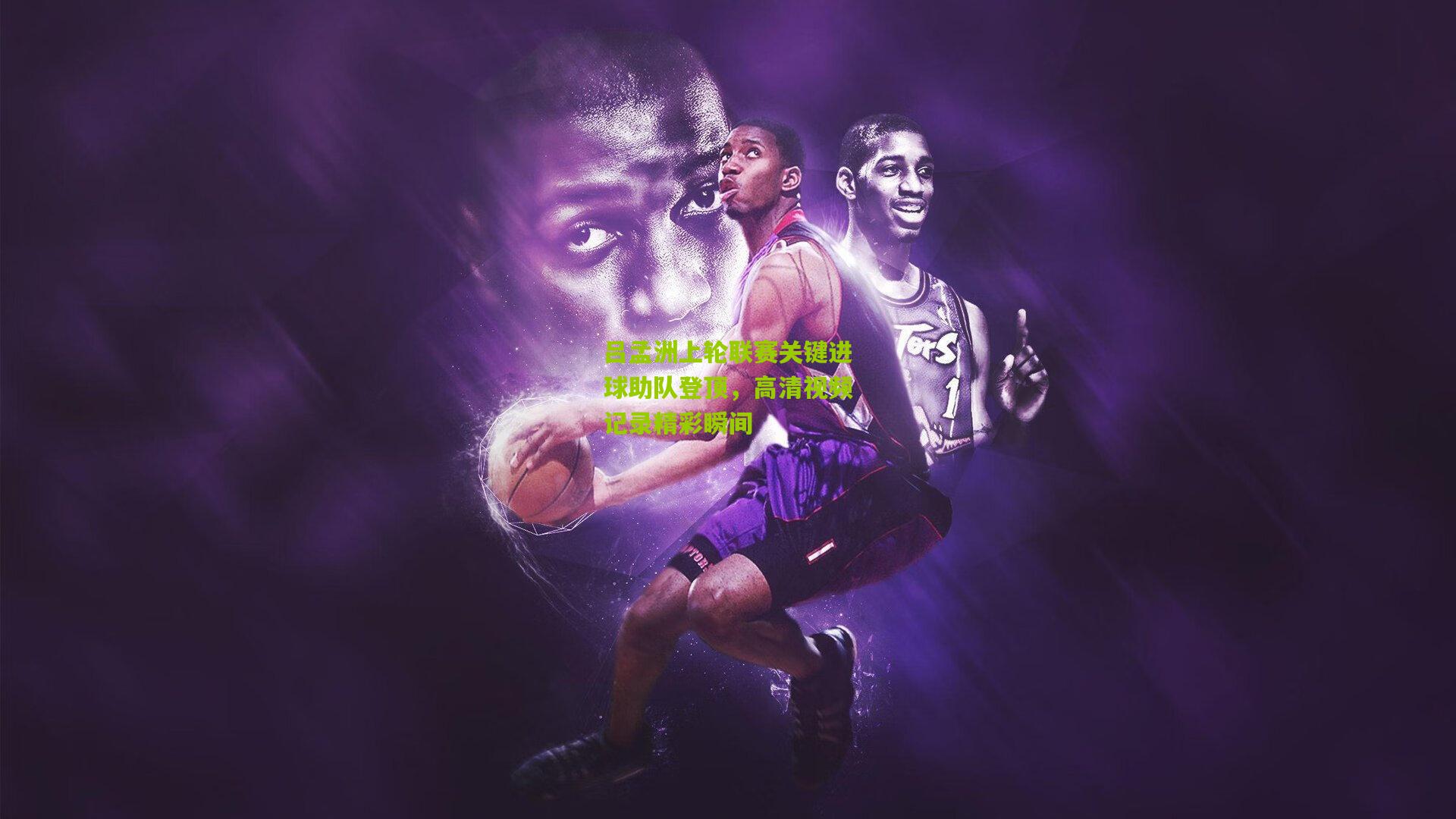 吕孟洲上轮联赛关键进球助队登顶，高清视频记录精彩瞬间