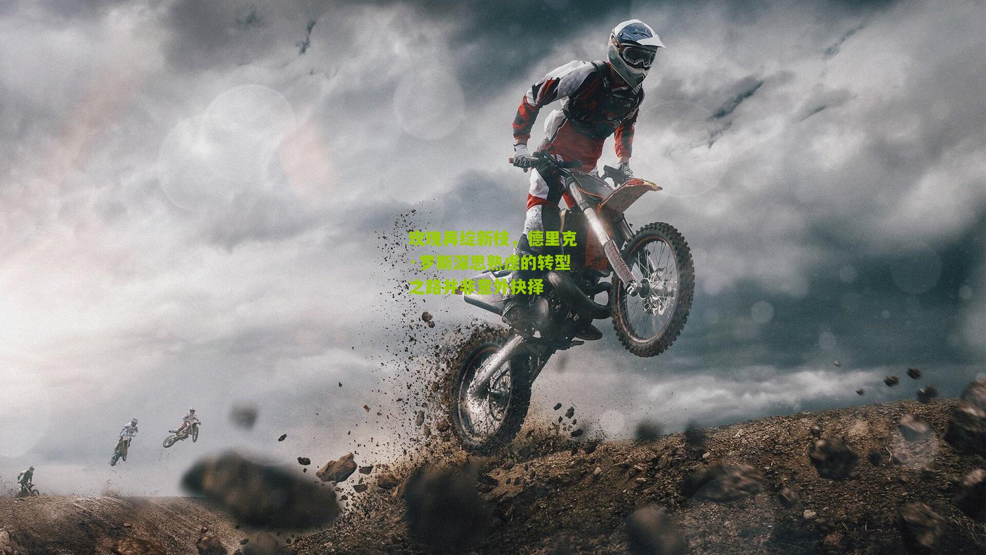 玫瑰再绽新枝，德里克·罗斯深思熟虑的转型之路并非意外抉择