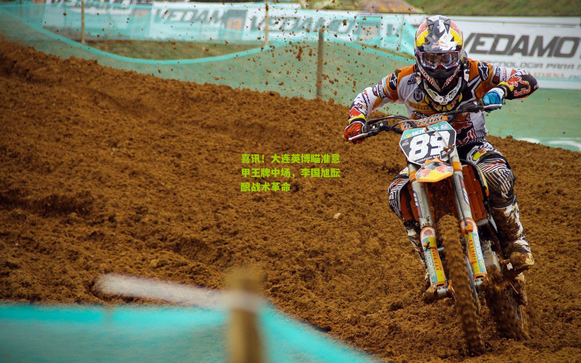 喜讯!大连英博瞄准意甲王牌中场,李国旭酝酿战术革命