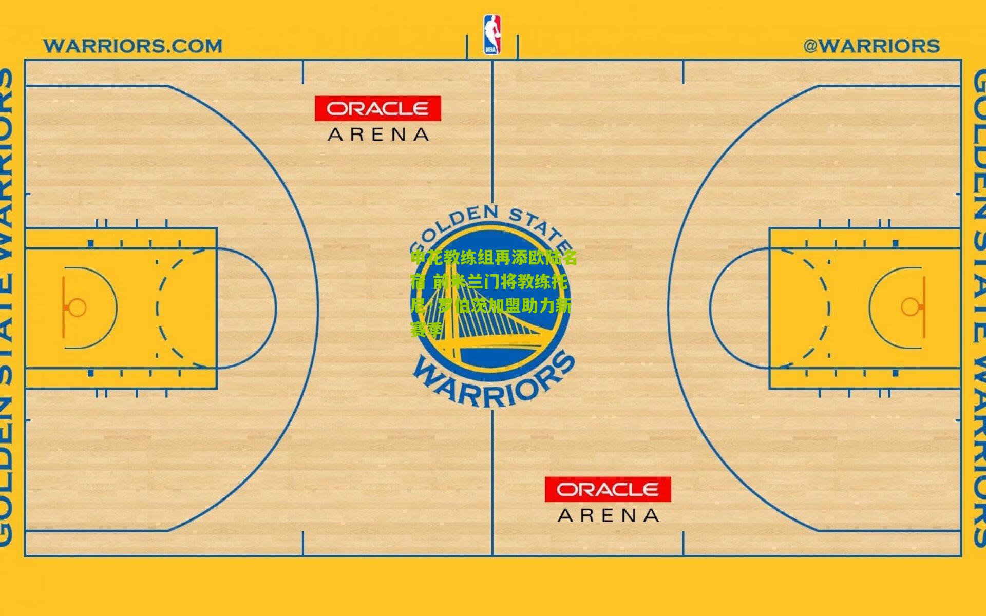 申花教练组再添欧陆名宿 前米兰门将教练托尼·罗伯茨加盟助力新赛季
