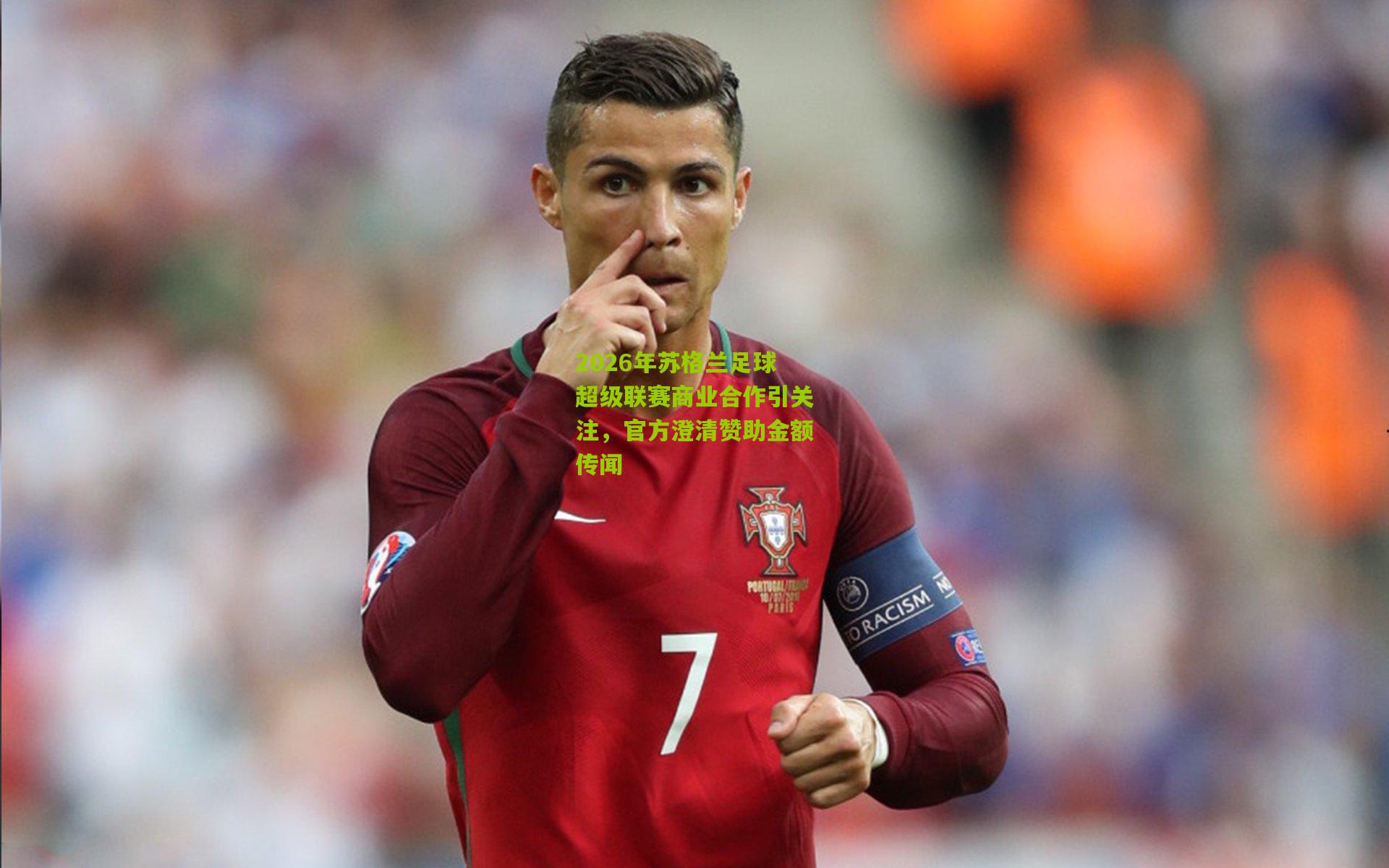 2026年苏格兰足球超级联赛商业合作引关注，官方澄清赞助金额传闻