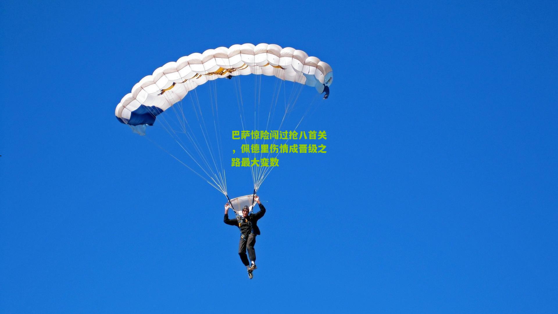 巴萨惊险闯过抢八首关,佩德里伤情成晋级之路最大变数