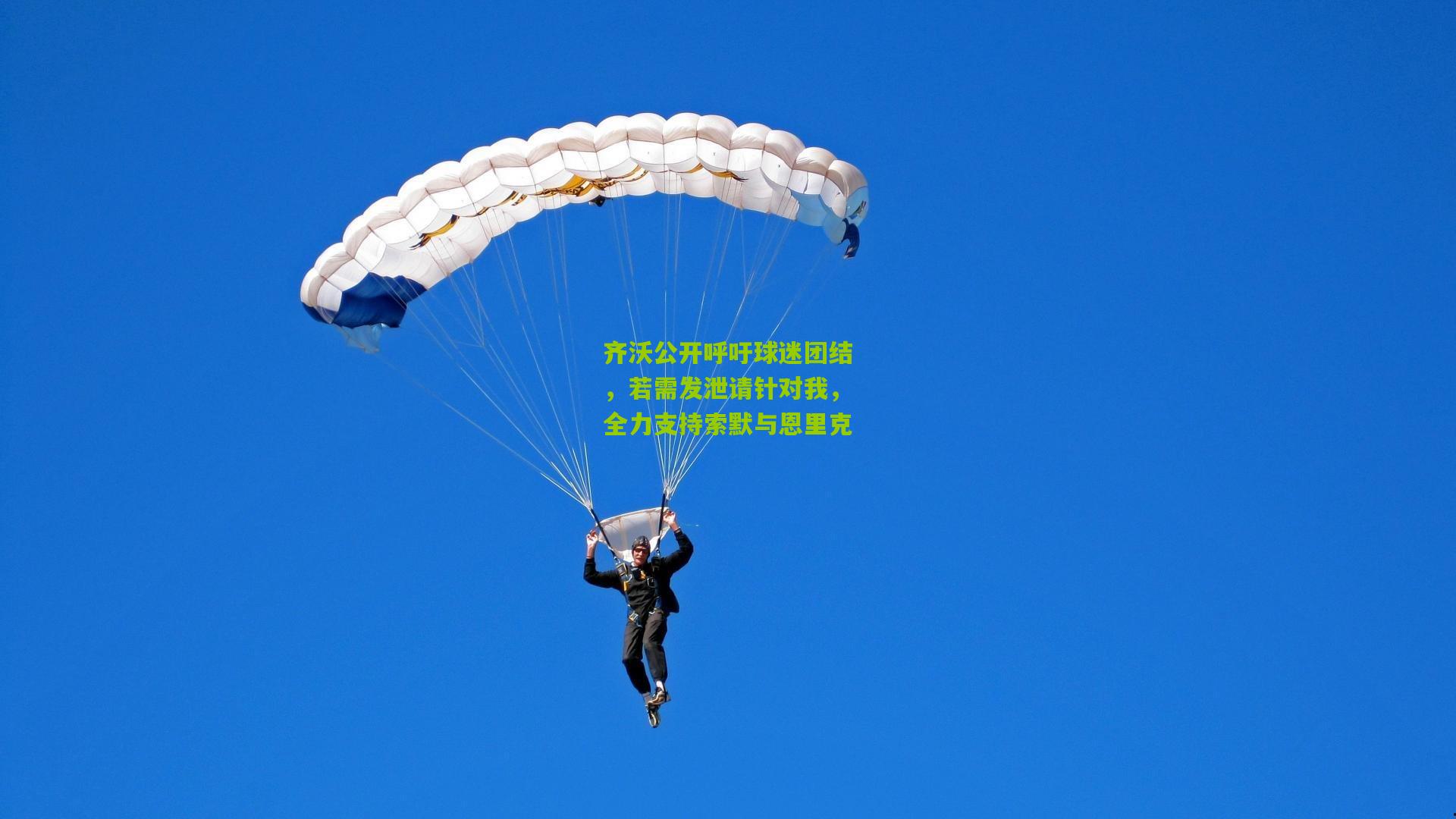 齐沃公开呼吁球迷团结，若需发泄请针对我，全力支持索默与恩里克