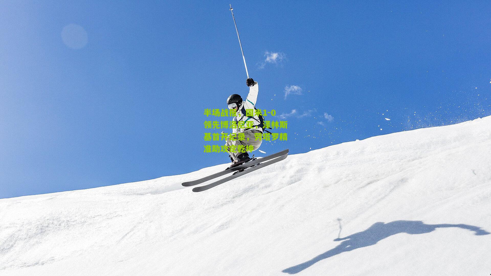 半场战报,国米1-0领先博洛尼亚,泽林斯基首开纪录,劳塔罗精准助攻定乾坤